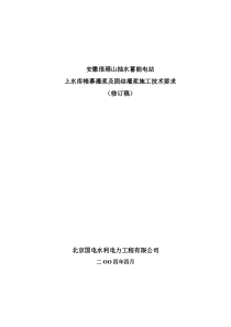 上水库帷幕灌浆及固结灌浆施工技术要求(修订稿)