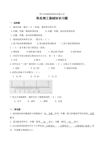 东轴热处理工基础知识习题