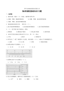 东轴轴承装配基础知识习题