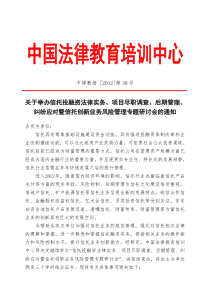 上海9月份信托投融资法律实务项目尽职调查后期管理纠纷应对暨信托创新业务风险管理专题研讨会