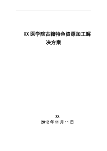 上海XX医学院古籍特色资源加工解决方案