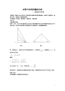 两个最短时间问题的分析