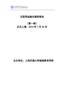 上海交大互联网金融总裁研修班