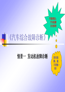 2《汽车综合故障诊断》情景一发动机