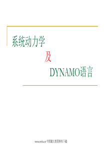 系统动力学与供应链建模ppt88