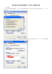 两台笔记本之间用无线网卡(WIFI)联机的方法