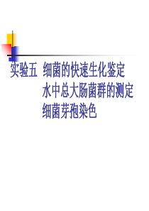 上海交通大学微生物实验课件实验五细菌的快速生化鉴定及水中大肠菌群的测定2.