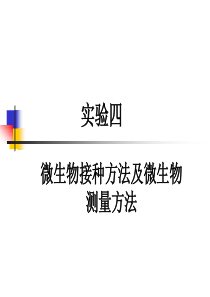 上海交通大学微生物实验课件实验四培养基的使用特点和微生物接种方法