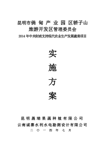 两区2014年中央财政现代农业发展实施方案(201476)