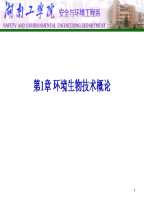 1 环境生物技术概论