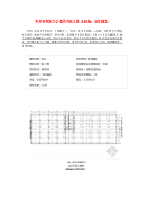 两层钢框架办公楼结构施工图(含建施,临时建筑)