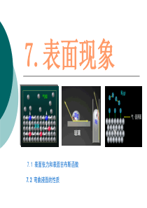 上海交通大学物理化学界面现象