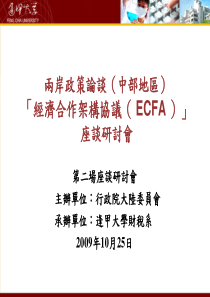 两岸政策论谈(中部地区)「经济合作架构协议(ECFA)」座谈研