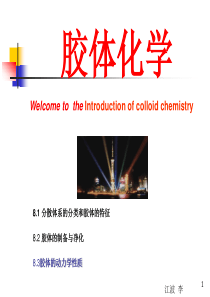 上海交通大学物理化学胶体化学