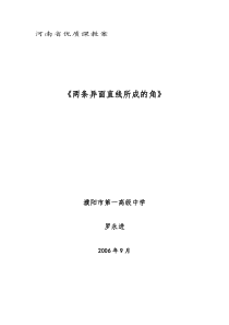 两异面直线所成的角教案--2008年河南省高中数学优质课课件及教案10