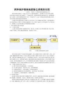 两种焦炉推焦地面除尘系统的比较