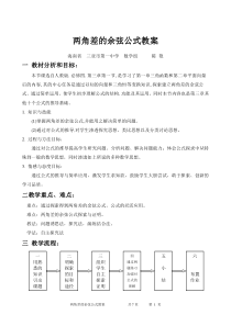 两角差的余弦公式教案