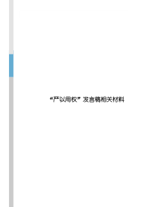 严以用权发言稿材料整理共8篇