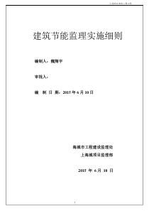 上海城(节能)监理实施细则