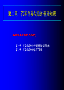 2第二章汽车保养与维护基础知识