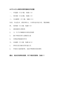 10年10月心理的生物学基础试题