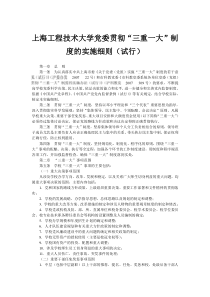 上海工程技术大学党委贯彻“三重一大”制度的实施细则