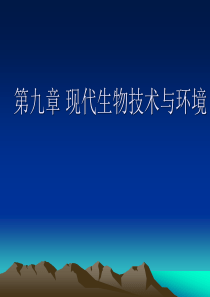 10第十章 生物技术与环境