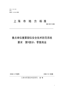 上海市《重点单位重要部位安全技术防范系统要求第9部分零售商业》