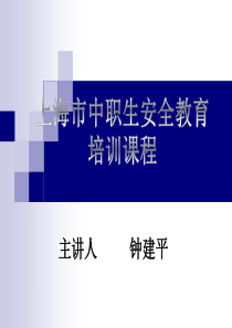 上海市中职生安全教育培训课程