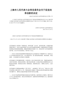 上海市人民代表大会常务委员会关于促进改革创新的决定