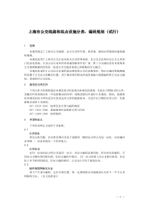 上海市公交线路和站点设施分类编码规则