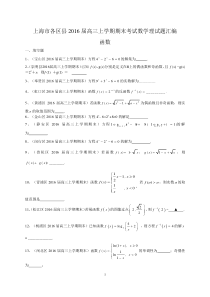 上海市各区县2016届高三上学期期末考试数学理试题汇编函数