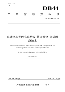 3-《电动汽车无线充电系统第3部分电磁感应技术》-(征