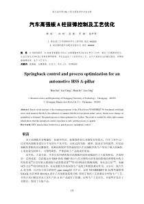 30-汽车高强板A柱回弹控制及工艺优化