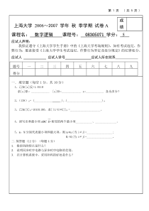 上海大学数字逻辑2006～2007学年秋季学期试卷A