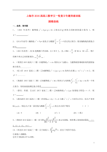 上海市2016届高考数学一轮复习专题突破训练圆锥曲线文