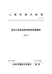 上海市地方标准DB31292-2010住宅小区安全技术防范系统要求