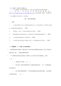 个人理财网上四次作业完成方法及答案