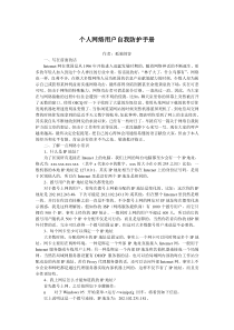 个人网络用户自我防护手册