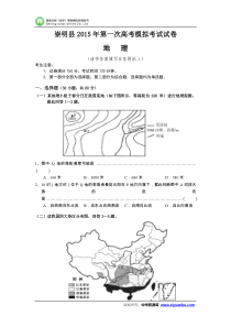 上海市崇明县2015届高三上学期期末考试(一模)地理试题