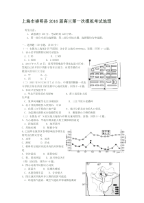 上海市崇明县2016届高三第一次模拟考试地理