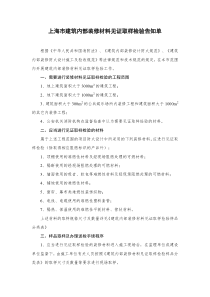 上海市建筑内部装修材料(消防)见证取样检验告知单