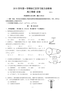 上海市徐汇区2016届高三上学期学习能力诊断(一模)物理卷