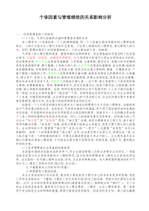 个体因素与管理绩效的关系影响分析