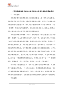 个别化教育促进大班幼儿音乐活动中创造性表达的策略研究