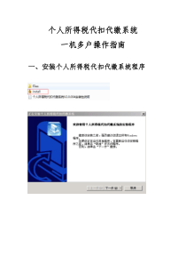 个人所得税代扣代缴系统一机多户操作指南内蒙古20150414