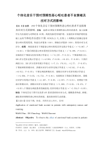 个体化音乐干预对预期性恶心呕吐患者不良情绪及应对方式的影响