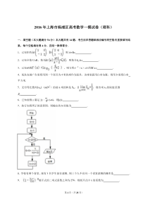 上海市杨浦区2016届高三上学期期末“3+1”质量调研数学(理科)(解析版)