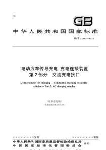 3、《电动汽车传导充电充电连接装置第2部分：交流充电接口》