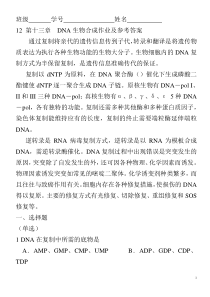 12_第十三章_DNA生物合成作业及答案